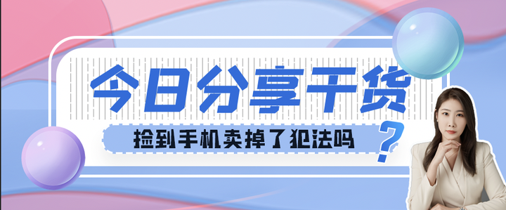 捡到手机卖掉了犯法吗? - 知乎