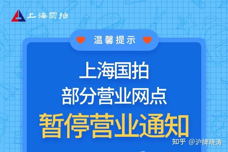 上海國拍部分營業網點暫停營業通知