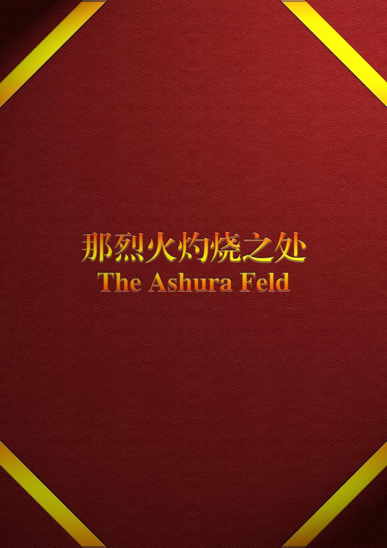 那烈火灼烧之处 The Ashura Feld 知乎 那烈火灼烧之处 The Ashura Feld 知乎