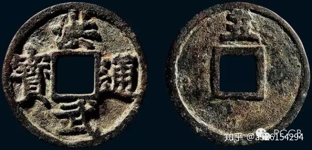 洪武通寳（鐚銭か）左寳の下に穿穴 武の右から