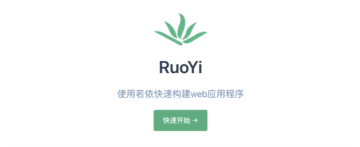（一）极速开发框架 - Ruoyi