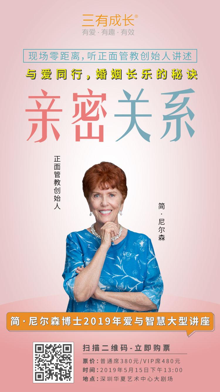 正面管教创始人简尼尔森爱与智慧深圳大型讲座