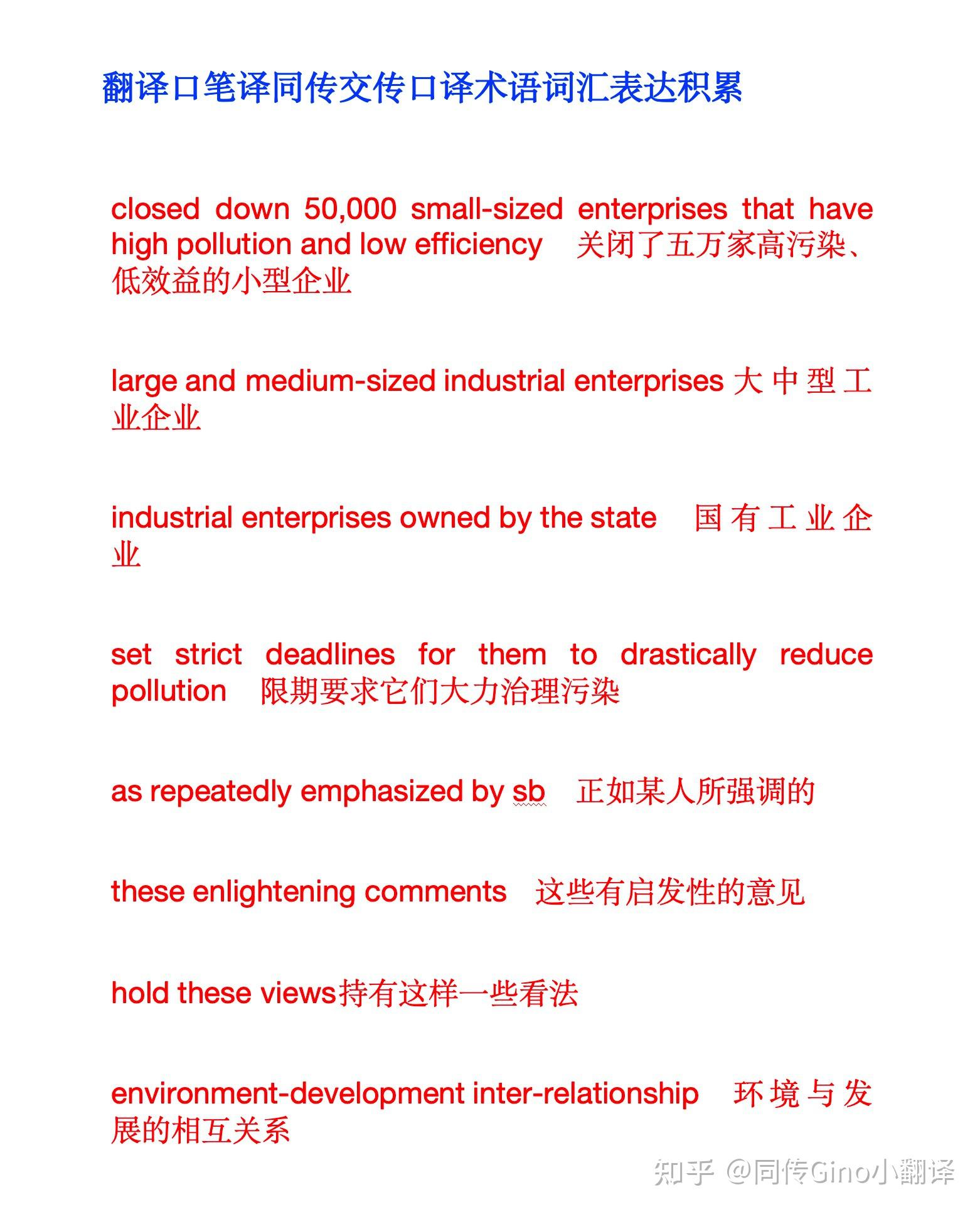 翻译口笔译同传交传口译术语词汇表达积累 - 知乎
