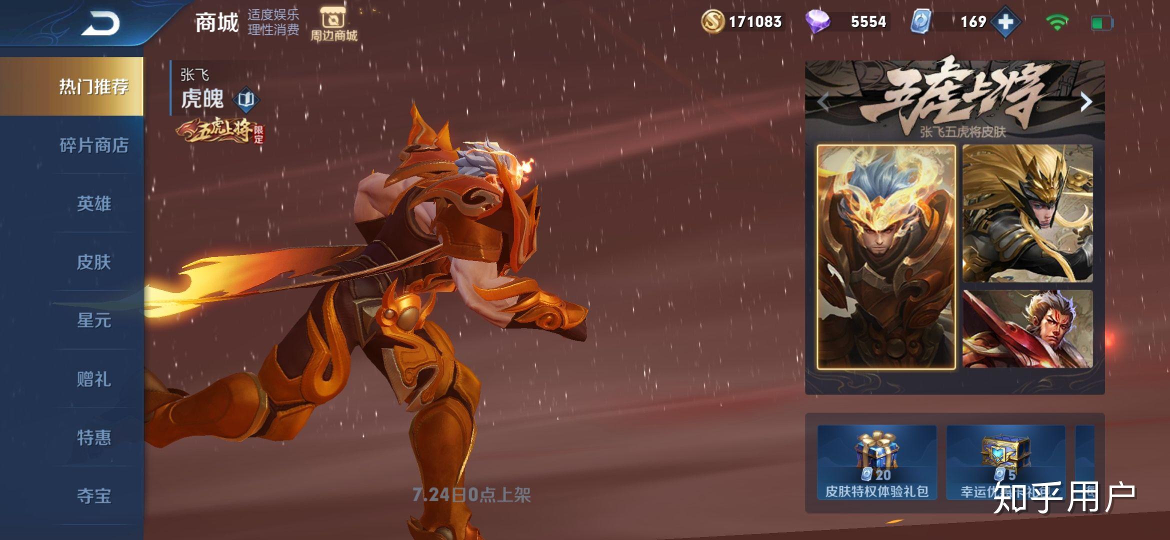 如何评价《王者荣耀》五虎上将限定皮肤张飞「虎魄」?