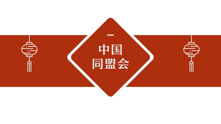 万事由来之中国同盟会