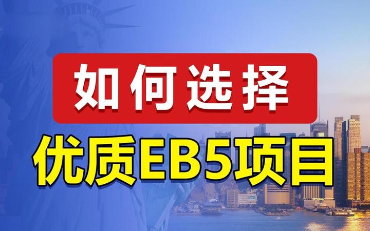 一文看懂：办理美国投资移民，如何选择优质EB-5项目？ - 知乎
