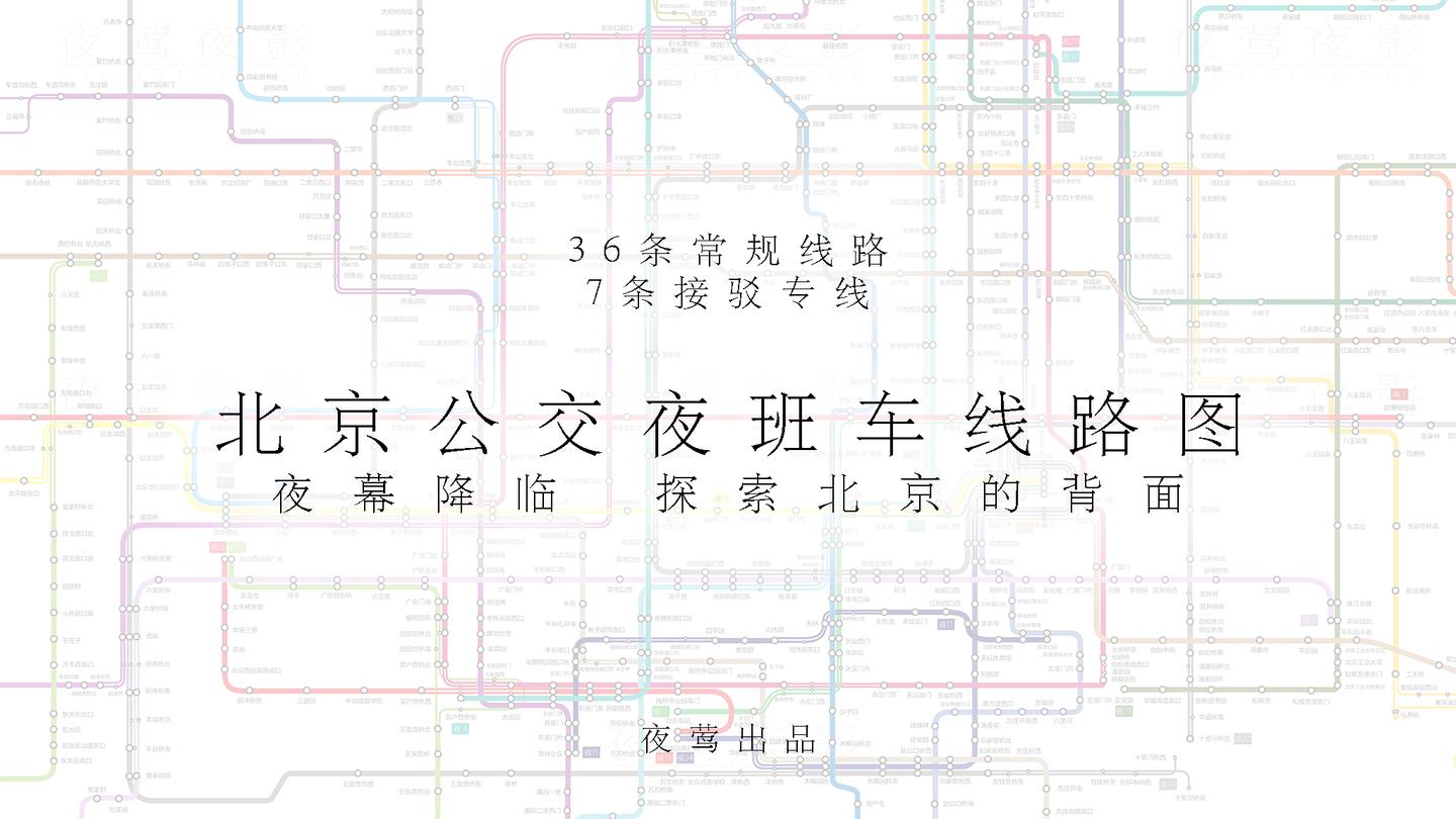夜莺出品 北京公交夜班车线路图 更新至19年7月19日 知乎 夜莺出品 北京公交夜班车线路图 更新至19年7月19日 知乎
