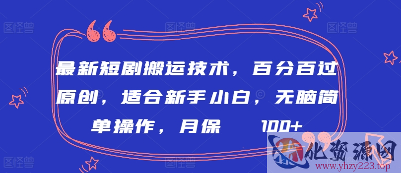 最新短剧搬运技术，百分百过原创，适合新手小白，无脑简单操作，月保底2000+【揭秘】