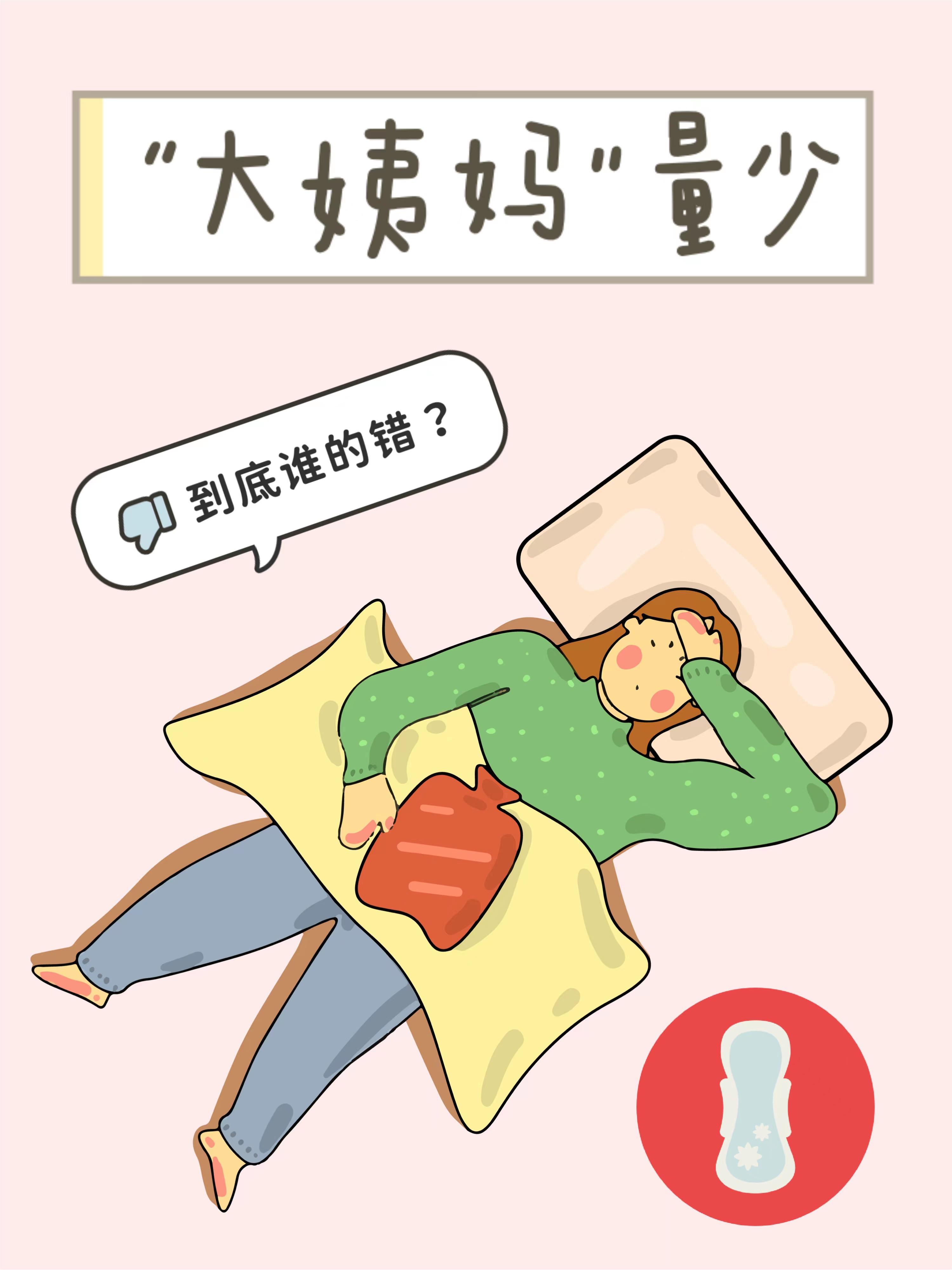 大姨妈量少是不是身体不好