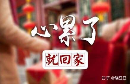 不要让自己的心太累