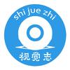 视觉志
