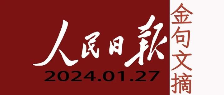 人民日报金句文摘|20240127:愿以寸心寄华夏,日将岁月赠山河;他人观花不涉你日,他人碌碌不涉你足… - 知乎