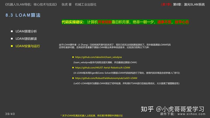 《机器人SLAM导航核心技术与实战》第1季：第8章_激光SLAM系统