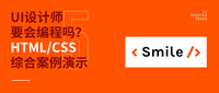 Ui 设计师要会编程么 Html Css 案例演示 知乎