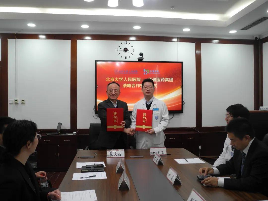 北京大学人民医院与华普医药集团达成战略合作