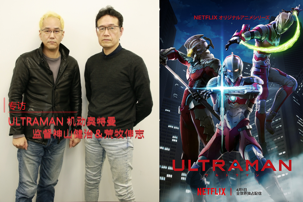 专访 Ultraman机动奥特曼 监督神山健治 荒牧伸志 翻译 知乎