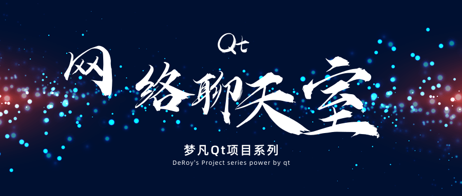 qt网络编程之简易聊天室界面很nice