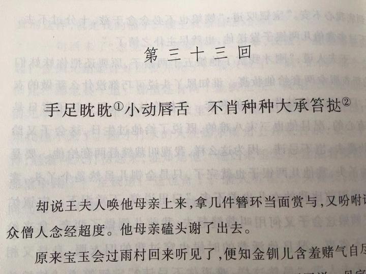 第三十三回 手足耽耽小动唇舌 不肖种种大承笞挞 - 知乎