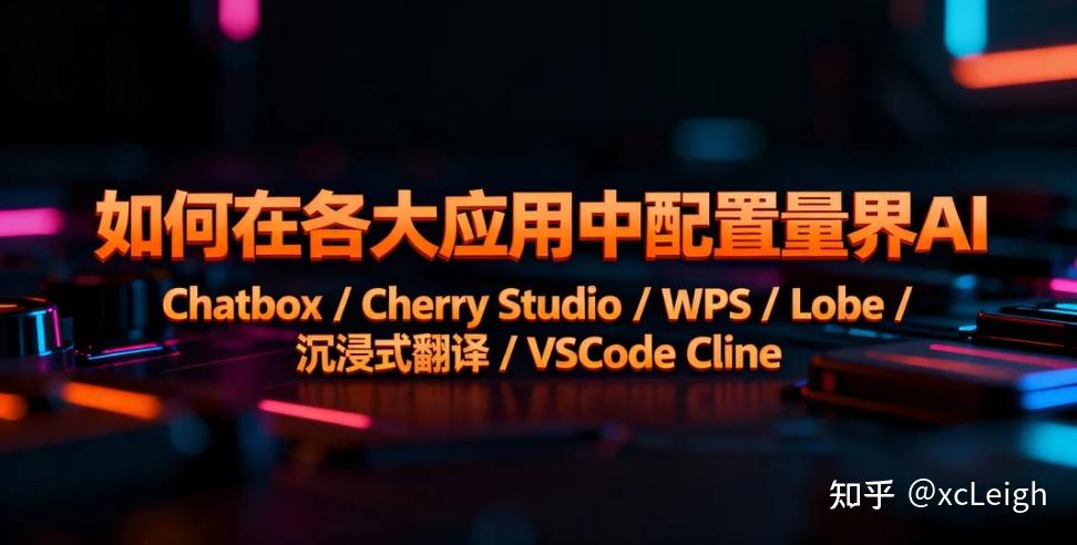 如何在各大应用中配置量界 AI ｜Chatbox / Cherry Studio / WPS / Lobe / 沉浸式翻译 / VSCode ...