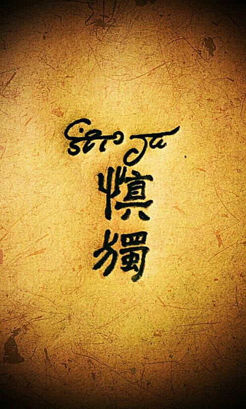 慎独君子慎独精神