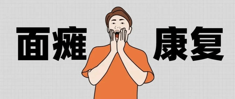 空调吹出面瘫康复科医生的脸保健操火了