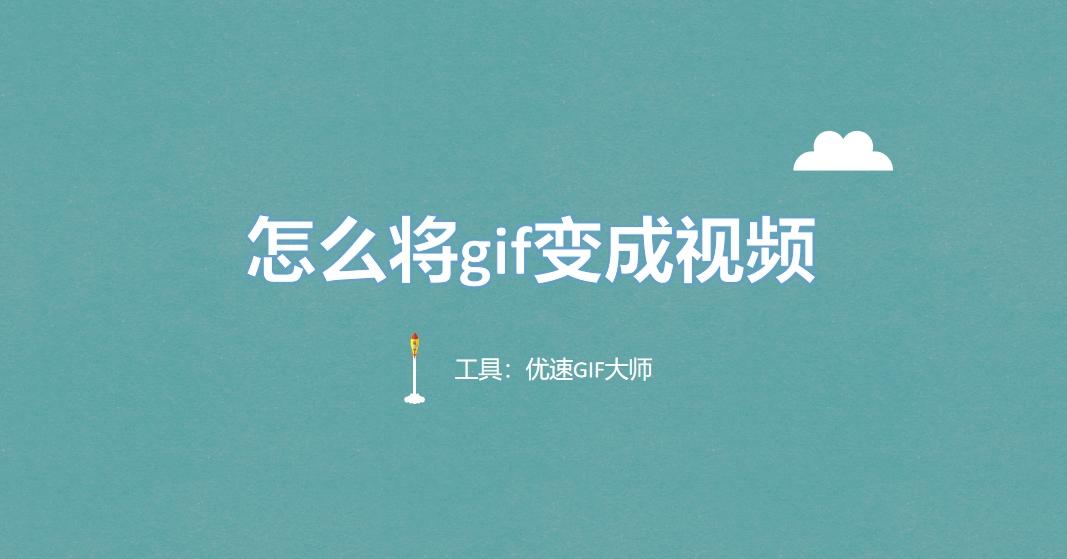 怎么将gif变成视频?GIF变成视频的四种方法介绍! - 知乎
