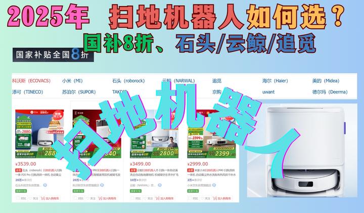 2025年扫地机器人选购指南,国补20%-省钱,不同家庭如何选择?当前DeepSeek应用的如何? - 知乎