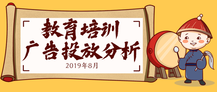 2019年8月份教育培训行业广告投放分析
