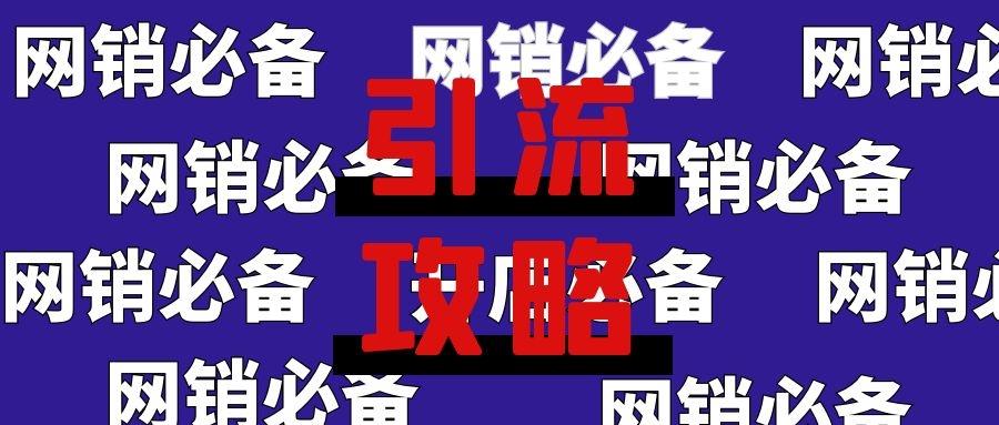 精准引流秘籍：分享几种高效引流方法助你提升流量,抖音引流,抖音,发布,短视频,第1张