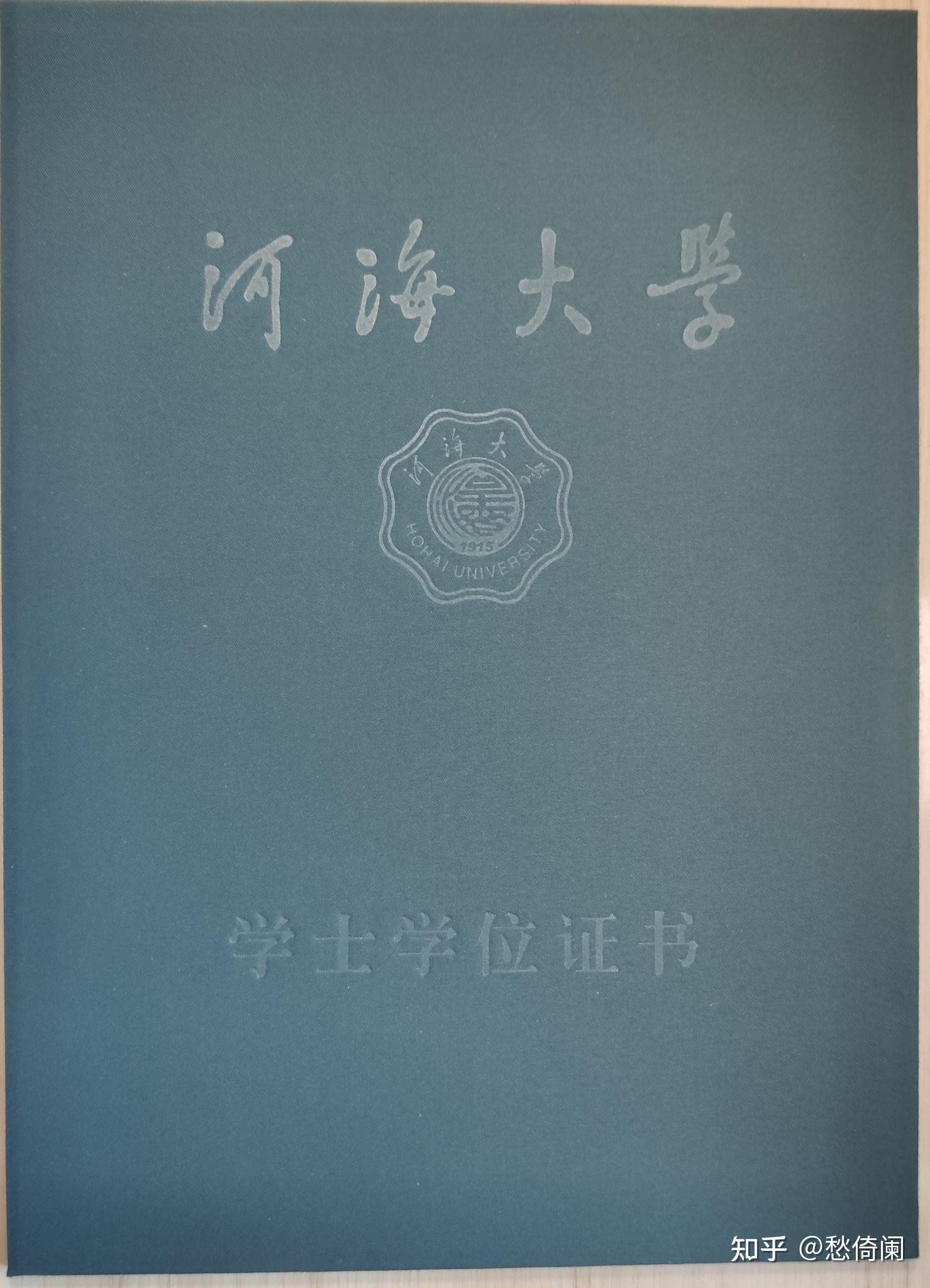 河海大学专升本学位证书 知乎