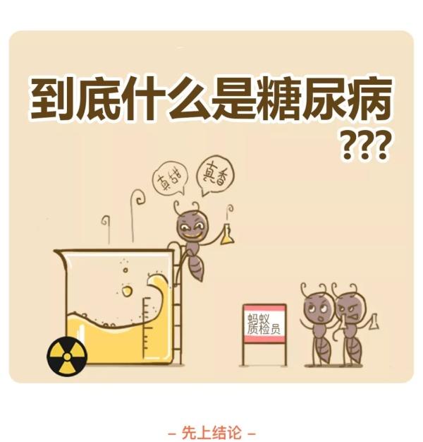 糖尿病怎么来 看完这组漫画你就知道了 知乎