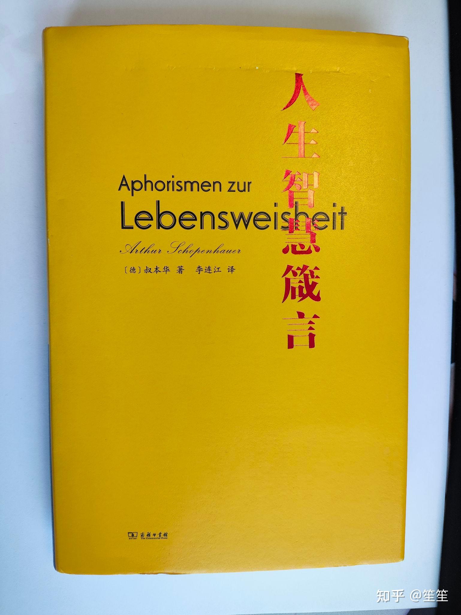 《人生智慧箴言》 叔本华 （一） 知乎 0639