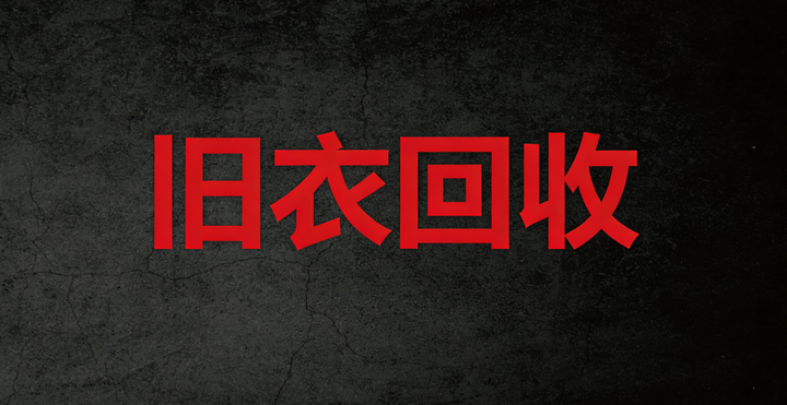 旧衣服回收，日入两三百，月入过万是真的吗？今天我拆给你看 - 知乎