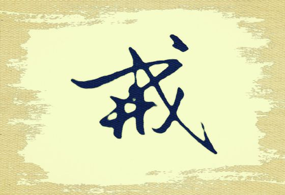 有没有关于戒字的图片手机壁纸？ - 知乎