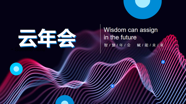 2023年会、云年会活动方案-127份