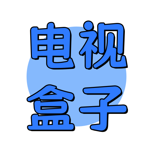 俊享空间标签  电视盒子-俊享空间 | 一站式免费资源社区 - 海量软件 / 源码 / 项目 / 壁纸 / 游戏等免费获取