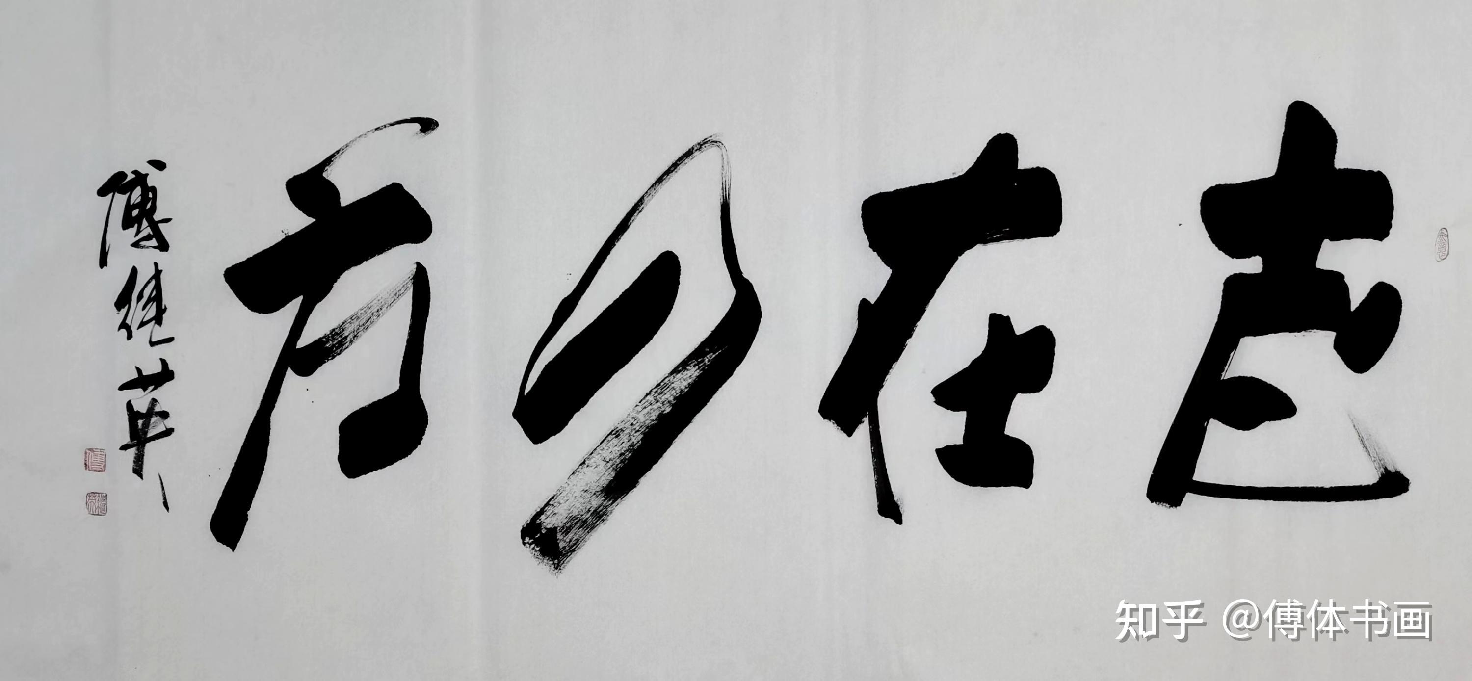 秒懂成语傅继英志在四方书法作品 - 知乎