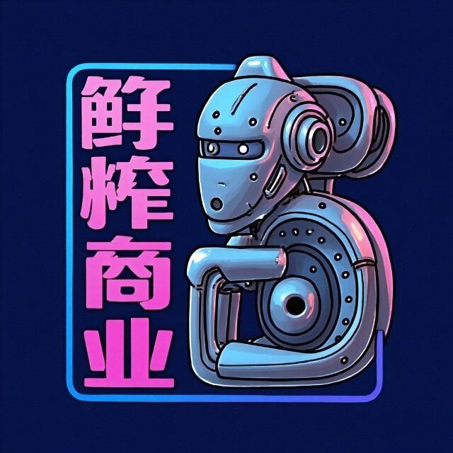 鲜榨商业