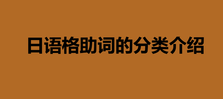 日语格助词的分类介绍!(思维导图) - 知乎