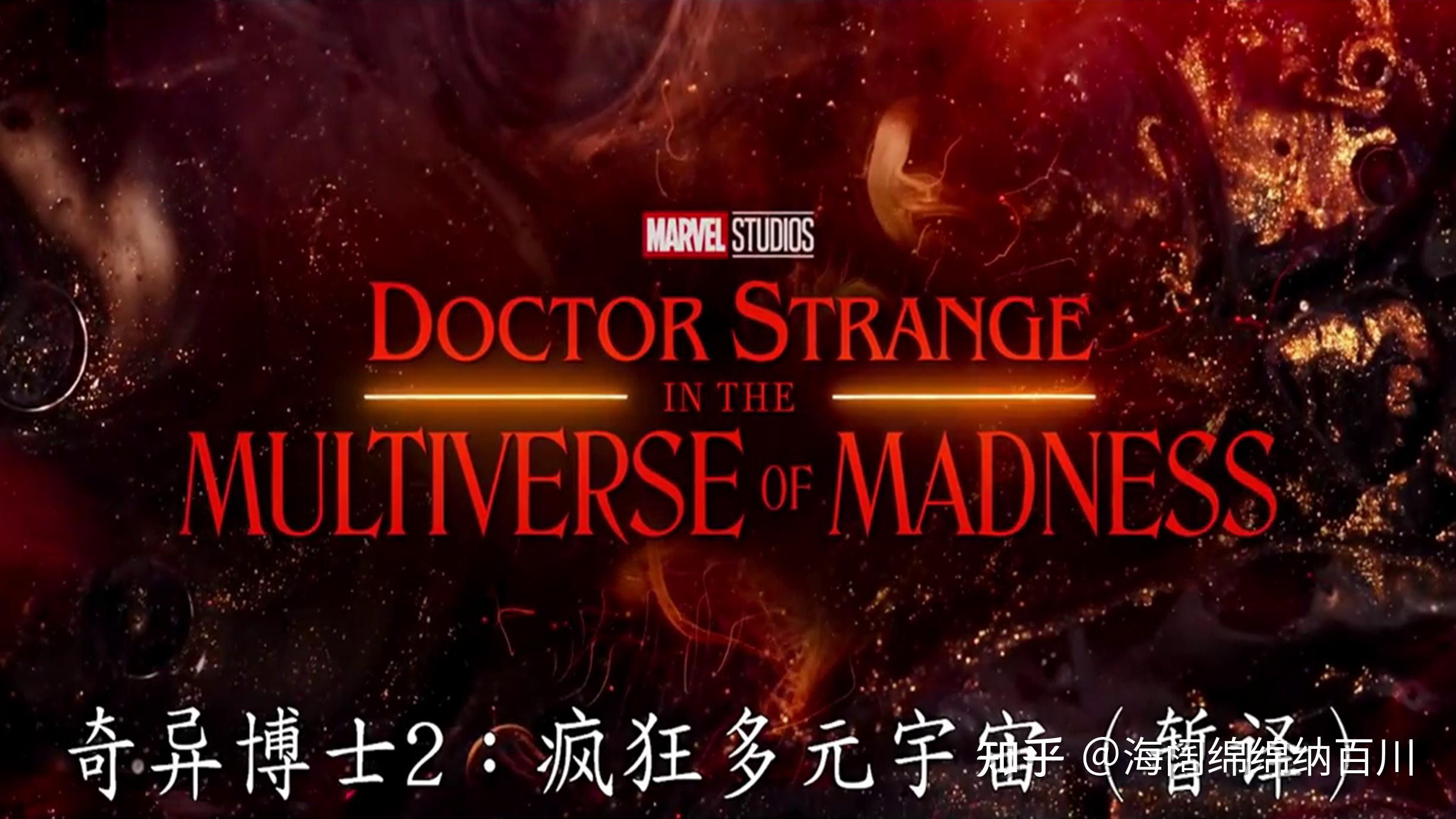 奇异博士2疯狂多元宇宙预告片高清精彩图片