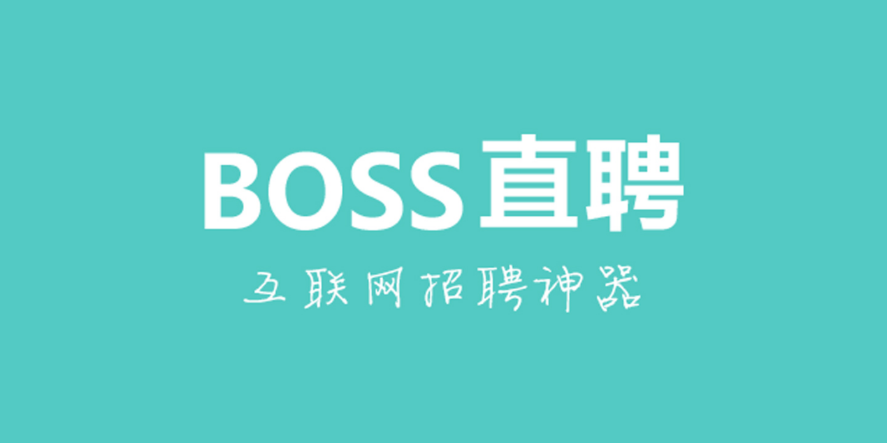 boss直聘三季报利润同比暴增6363付费客户数量显著增长