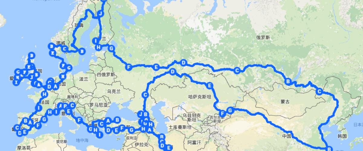 从中国自驾欧洲路线图图片
