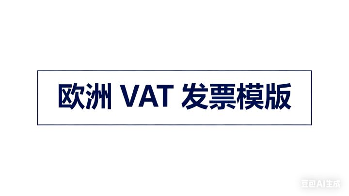 欧洲VAT发票模版!! - 知乎