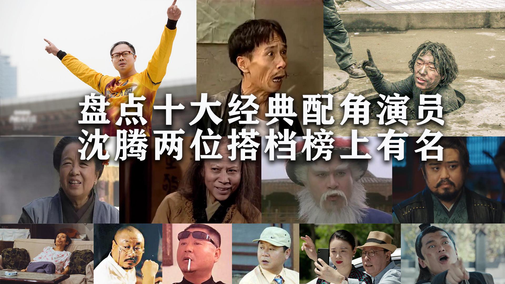 盘点十大经典配角演员沈腾两位黄金搭档榜上有名前五争议很大