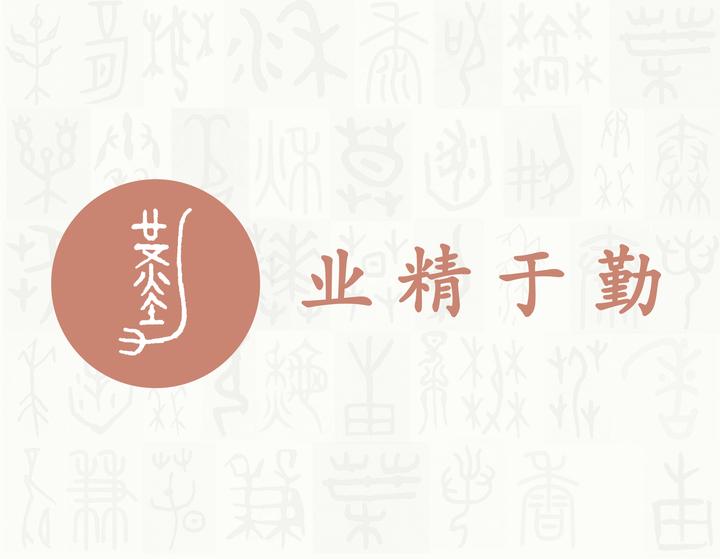 勤——每日一字·力部字 知乎