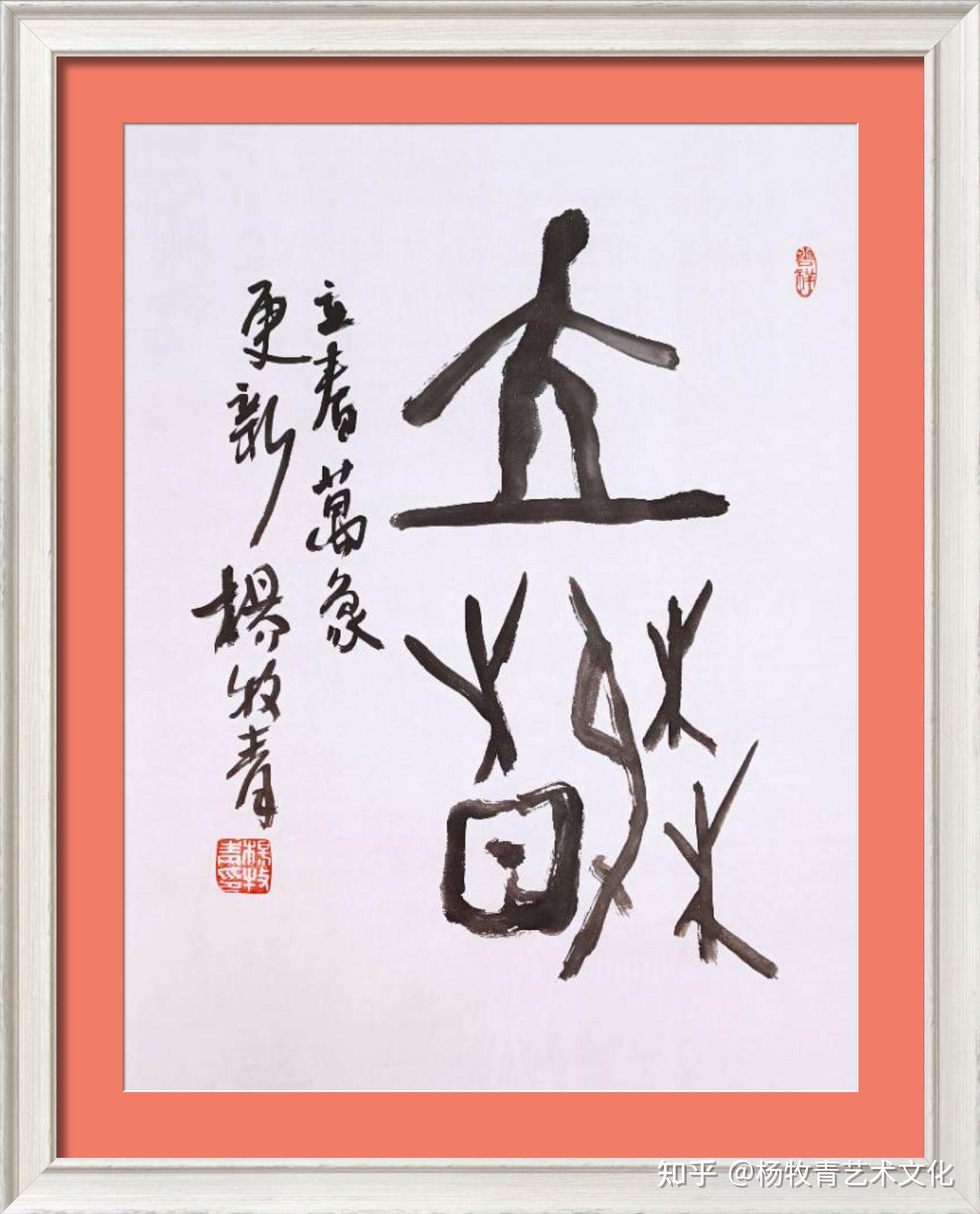 经典重现丨杨牧青甲骨金文书法二十四节气名及古文字释义