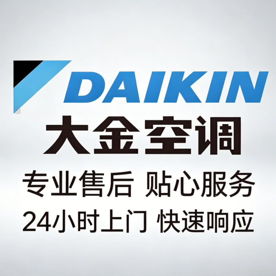 上海大金空调售后网点:专业护航,让舒适无需等待