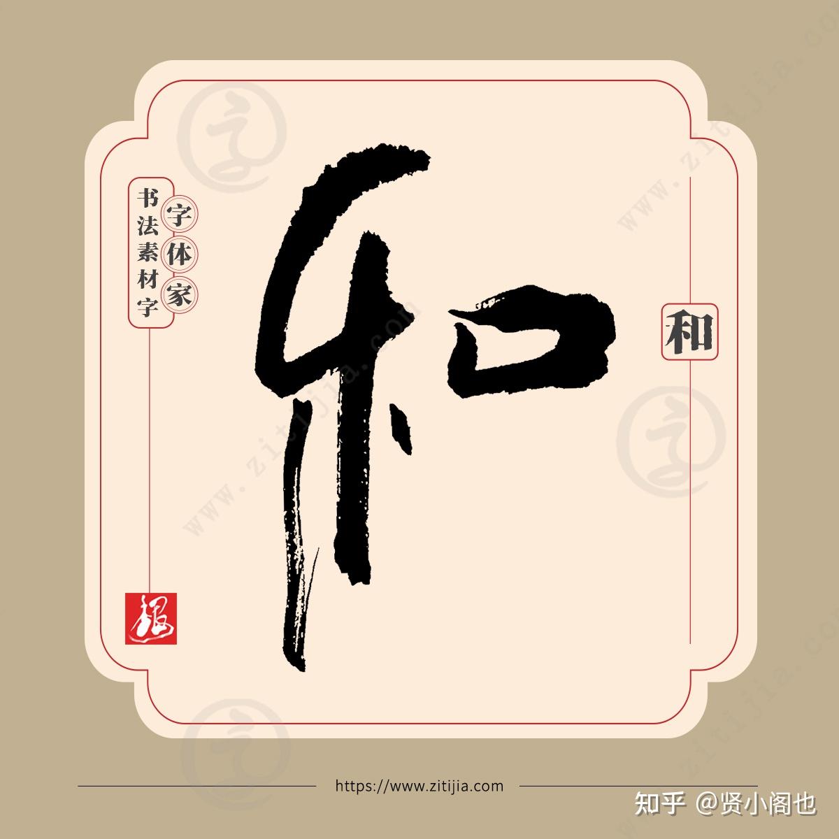叶根友字体│君子和而不同,“和”字的七种书写表达 - 知乎
