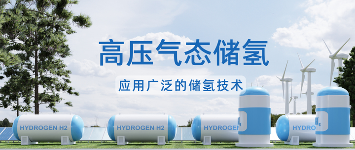 高压气态储氢:应用广泛的储氢技术 - 知乎