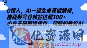 0投入，AI一键生成原创视频，撸视频号日收益达到300+小白无脑搬运操作，动脑的教给AI【揭秘】